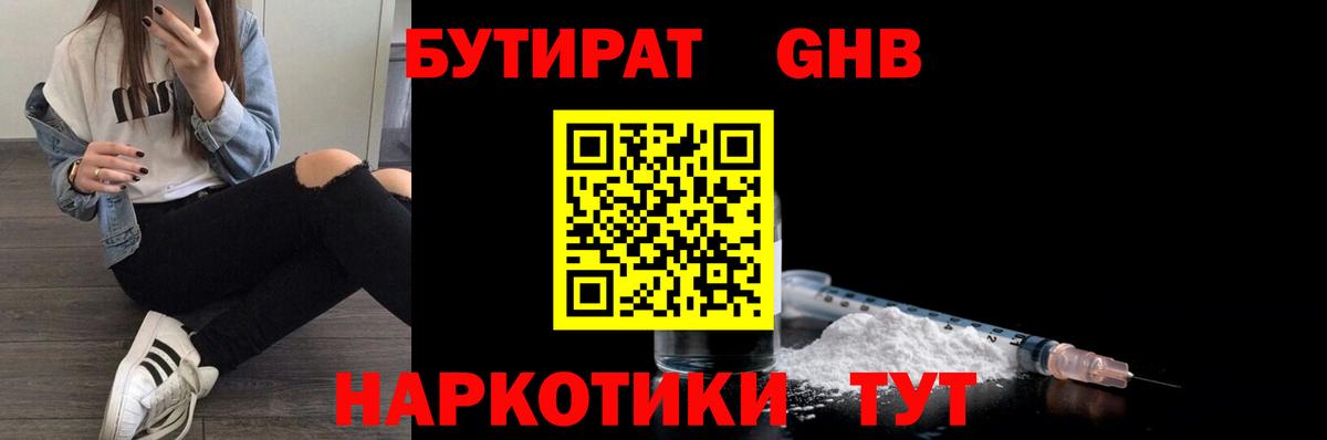 БУТИРАТ  Бутират GHB  Вход с VPN  Кохма 