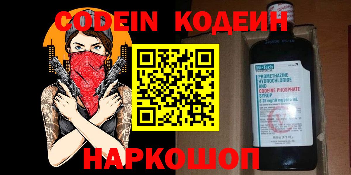 Кодеин Purple Drank  Кодеиновый сироп Lean Purple Drank  Вход с VPN  Кохма 