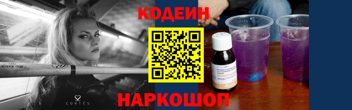 Кодеин Purple Drank Кохма